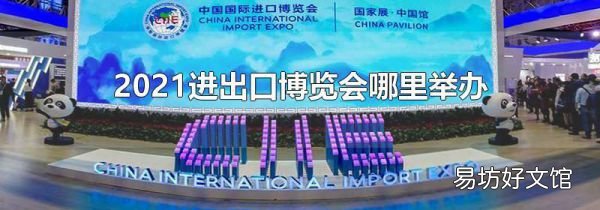 2021进出口博览会哪里举办