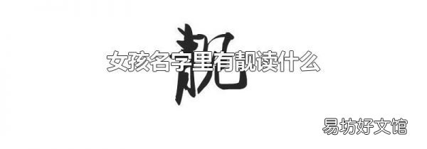 女孩名字里有靚讀什么