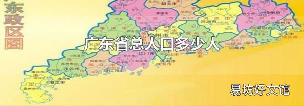 廣東省總?cè)丝诙嗌偃?
onload=