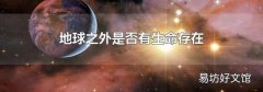 地球之外是否有生命存在