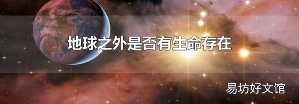 地球之外是否有生命存在