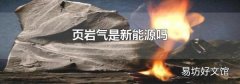 页岩气是新能源吗
