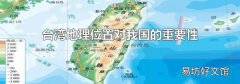 台湾地理位置对我国的重要性