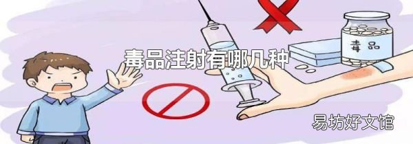 毒品注射有哪幾種