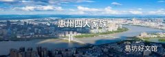 惠州四大家族