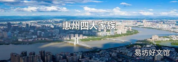 惠州四大家族