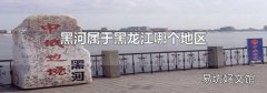 黑河属于黑龙江哪个地区