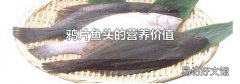 鸦片鱼头的营养价值