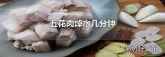 五花肉焯水几分钟