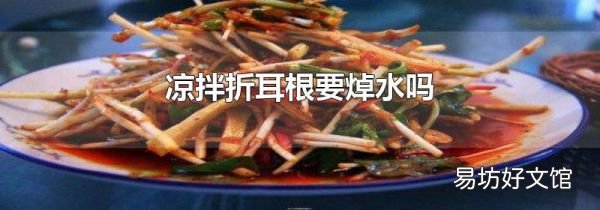 涼拌折耳根要焯水嗎