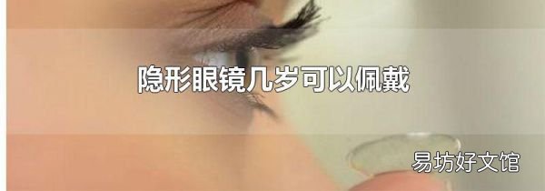 隱形眼鏡幾歲可以佩戴