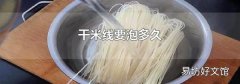 干米线要泡多久