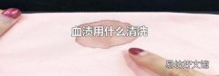 血渍用什么清洗