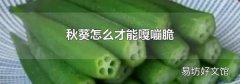 秋葵怎么才能嘎嘣脆