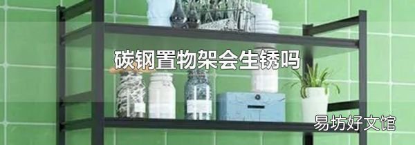 碳钢置物架会生锈吗