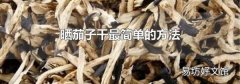 晒茄子干最简单的方法