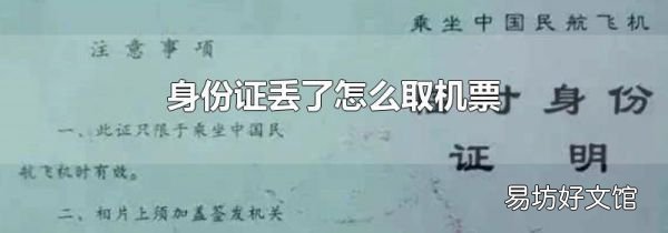 身份证丢了怎么取机票