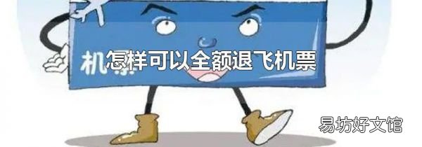 怎样可以全额退飞机票