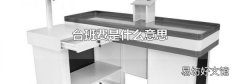 台班费是什么意思