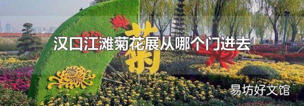 漢口江灘菊花展從哪個門進(jìn)去