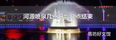 河源喷泉几点开始几点结束
