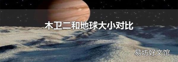 木卫二和地球大小对比