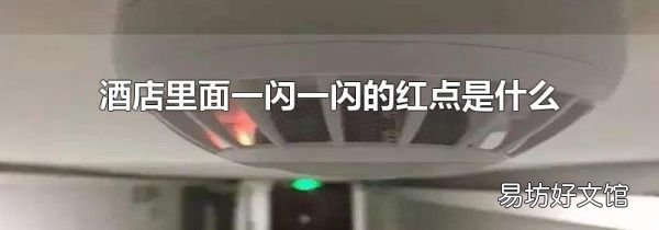 酒店里面一闪一闪的红点是什么