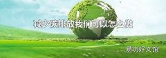 减少碳排放我们可以怎么做