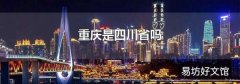 重庆是四川省吗