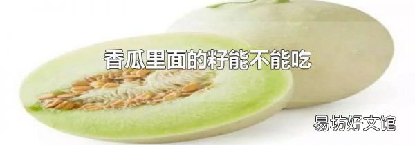 香瓜里面的籽能不能吃