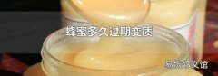 蜂蜜多久过期变质