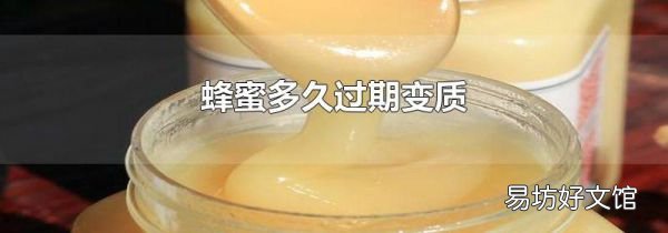 蜂蜜多久过期变质