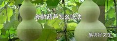 新鲜葫芦怎么吃法
