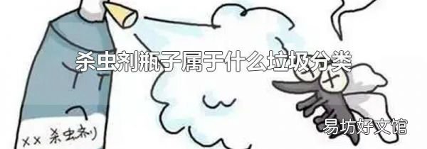 杀虫剂瓶子属于什么垃圾分类