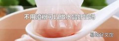 不用澄粉可以做水晶虾饺吗
