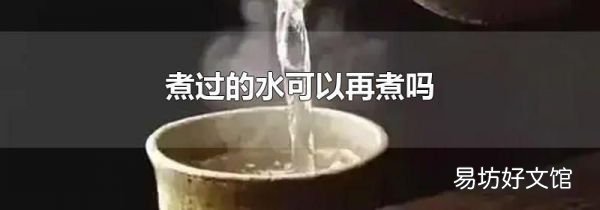 煮过的水可以再煮吗