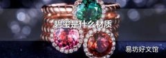碧玺是什么材质