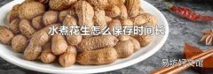 水煮花生怎么保存时间长
