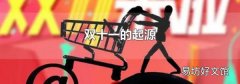 双十一的起源