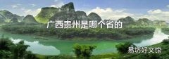 广西贵州是哪个省的