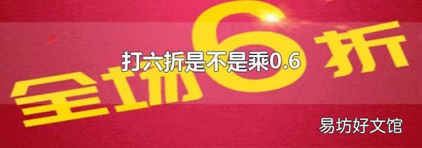 打六折是不是乘0.6