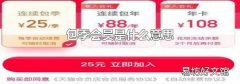 包季会员是什么意思