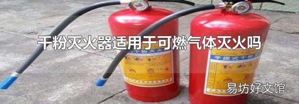 干粉滅火器適用于可燃氣體滅火嗎