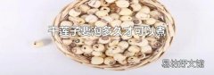 干莲子要泡多久才可以煮