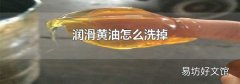 润滑黄油怎么洗掉