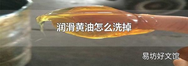 潤滑黃油怎么洗掉