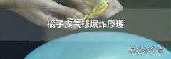 橘子皮气球爆炸原理
