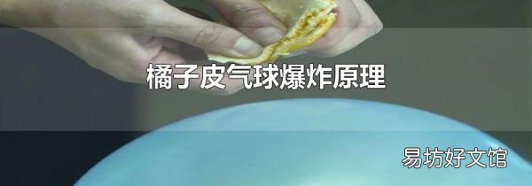 橘子皮气球爆炸原理