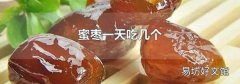 蜜枣一天吃几个