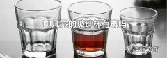 10几元的玻璃杯有毒吗